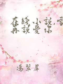 在线小说,雪落再说爱你