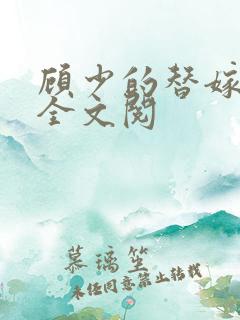 顾少的替嫁甜妻全文阅