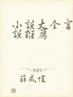 小说大全言情小说推荐