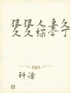 狠狠人妻久久久久久综合丁香