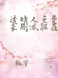 透明人免费完整未删减版在线观看