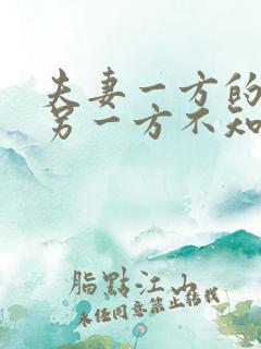 夫妻一方的债务另一方不知情