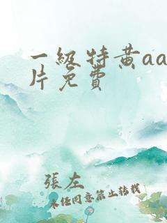 一级特黄aa大片免费
