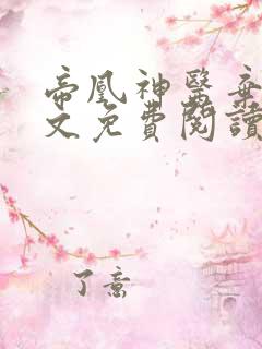 帝凰神医弃妃全文免费阅读正版