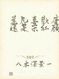 叶凡喜欢唐若雪还是宋红颜