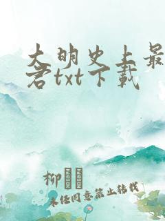 大明史上最狠暴君txt下载