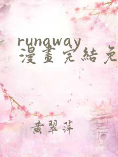 runaway漫画完结免费