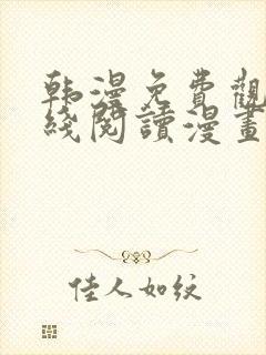 韩漫免费观看在线阅读漫画无删减