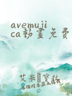 avemujica动画免费播放完整版