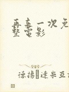 再来一次免费完整电影