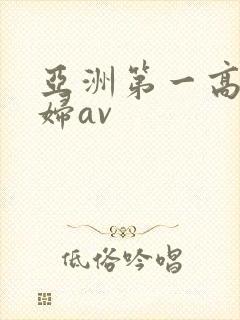 亚洲第一高潮少妇av