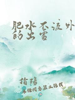 肥水不流外人田的出处