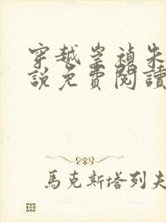 穿越崇祯朱连小说免费阅读