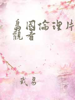 岛国伦理片在线观看