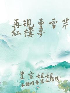 再现曹雪芹百回红楼梦