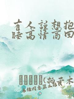 有人说想抱着你睡高情商回复