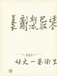 美剧斯巴达克斯未删减版全集