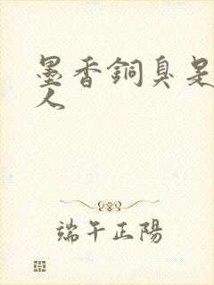 墨香铜臭是哪里人