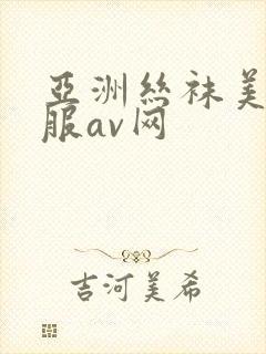 亚洲丝袜美腿制服av网