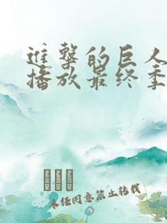 进击的巨人在线播放最终季part2