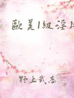 欧美1级淫片