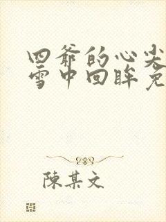 四爷的心尖宠妃雪中回眸免费阅读完整版