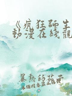 《疯狂师生恋》动漫在线观看