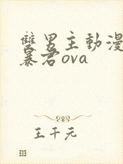 双男主动漫恋爱暴君ova