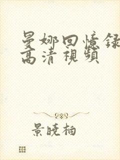 曼娜回忆录原版高清视频