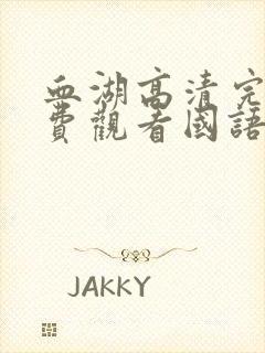 血湖高清完整免费观看国语版
