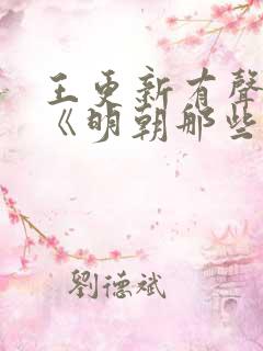王更新有声小说《明朝那些事儿》