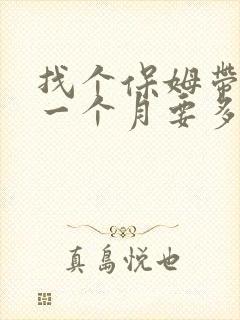 找个保姆带孩子一个月要多少钱