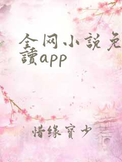 全网小说免费阅读app