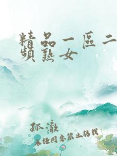 精品一区二区视频熟女