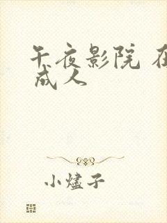 午夜影院 在线 成人