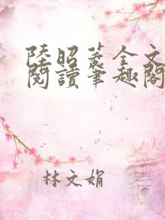 陆昭菱全文免费阅读笔趣阁