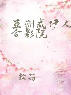 亚洲成伊人成综合影院