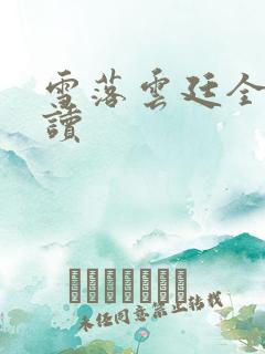 雪落云廷全文阅读