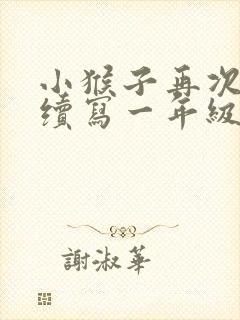 小猴子再次下山续写一年级100字