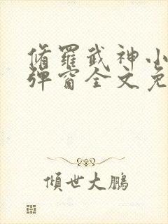 修罗武神小说无弹窗全文免费阅读