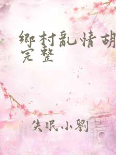 乡村乱情胡秀英完整