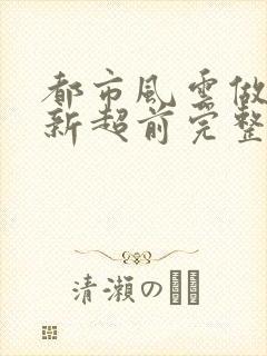 都市风云做局最新超前完整版