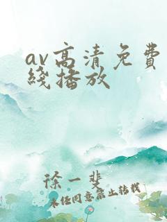 av高清免费在线播放