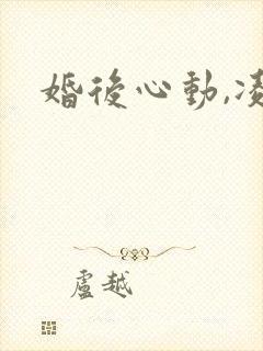婚后心动,凌总