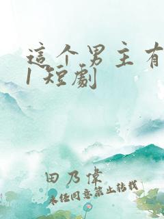 这个男主有点冷1 短剧