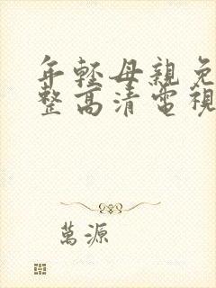 年轻母亲免费完整高清电视剧在线