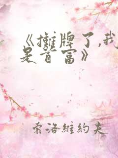 《摊牌了,我爹是首富》