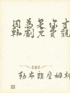 因为是你才喜欢韩剧免费观看