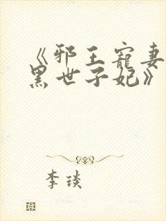 《邪王宠妻:腹黑世子妃》