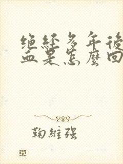 绝经多年后又出血是怎么回事